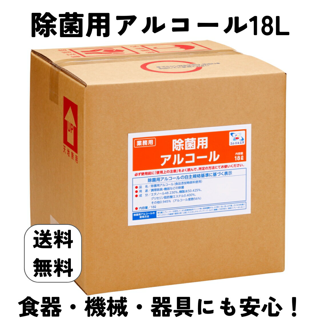 業務用 除菌 アルコール 18L 弱アルカリ性 食品添加物 製剤使用 飲食店 家庭 対応 安全 低刺激 安心 衛生管理