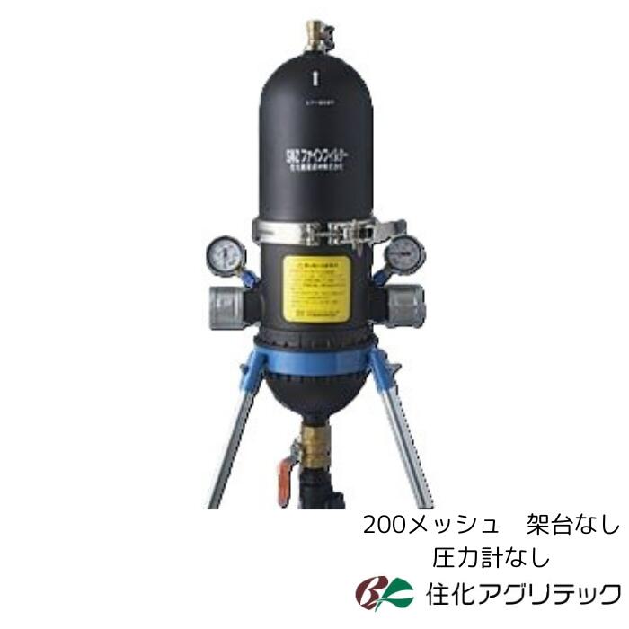 住化アグリテック　SNZファインフィルター50　200メッシュ　【架台なし】　【圧力...