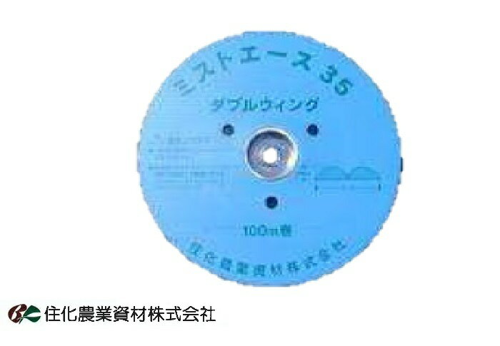 ミストエース35ダブルウィング　100m　2巻セット　住化農業資材　散水　灌水資材　噴霧散水　灌水チューブ