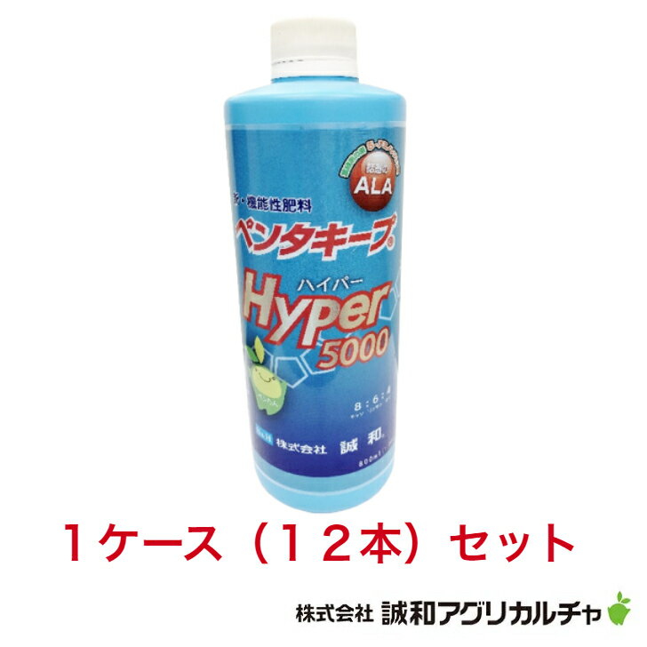 ペンタキープHYPER5000　12本セット　ペンタキープハイパー5000　新・機能性肥料　誠和アグリカルチャ　5-アミノレブリン酸配合　ALA　肥料