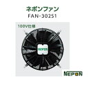 ネポンFAN FAN-302S1 ネポンファン 施設園芸用ファン 循環扇 ネポン