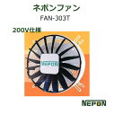 ネポンFAN FAN-303T ネポンファン 施設園芸用ファン 循環扇 ネポン