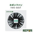 ネポンFAN FAN-400T ネポンファン 施設園芸用ファン 循環扇 ネポン
