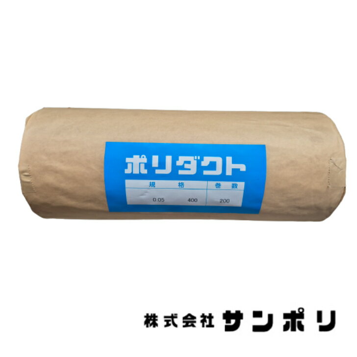 サンポリ　ポリダクト　0.05mm×400mm×200m　ポリエチレンチューブ