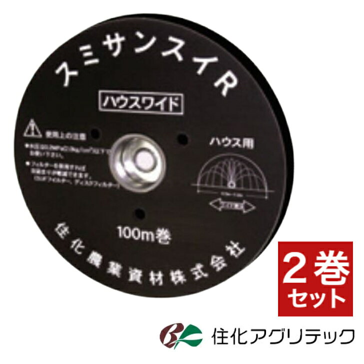 商品情報適正使用圧力6.0m間口ハウス→0.10MPa前後7.2m間口ハウス→0.15MPa前後チューブ折径62mm（相当径34mmφ）材質黒色特殊ポリエチレン梱包形態100m巻×2巻／1箱散水幅〜7.2m散水量〜1.65L／分・m最低飛出角度30゜用途・ホウレンソウ、コマツナ、ミズナ、ニラ、葉ネギ、春菊、小カブなど葉菜類・水稲育苗、各種育苗・イチゴ、花卉等の定植後灌水・スイカ、メロンの定植前灌水使用上の注意・ハウス専用に開発された多孔管ホースです。・必ず適正使用圧力内でご利用ください。また、適正圧力内であってもウォーターハンマー等による破裂を防止するために、バルブの開閉は慎重に行ってください。・ホースを引きずったり、折り曲げたりすることは、耐用年数の低下・破損の原因となることがあります。・水質が悪い場合は、ディスクフィルター（80メッシュ以上）をご使用ください。・製品の仕様は改良のため予告なく変更することがあります。備考モニターの発色により実物と異なる場合がございます。住化アグリテック　スミサンスイR　ハウスワイド　100m　2巻セット　灌水資材　灌水チューブ　灌水ホース　ハウス専用 4.5m～7.2m間口ハウスまでこれ1本でOK！ ◎4.5～7.2m間口のハウス全体をムラなく均一に灌水できます。◎奥行80mまで均一に灌水できます。◎特殊黒色ポリエチレンで優れた耐久性です。 11