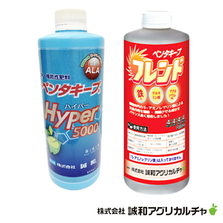 商品情報標準希釈倍率【ペンタキープHyper】　葉茎散布　5,000〜7,000倍　根圏施用　10aあたり100ml〜200ml目安【ペンタキープフレンド】　葉茎散布　1,000〜2,000倍　根圏施用　10aあたり50ml〜150ml目安施用液の100ℓあたりの原液量【ペンタキープHyper】　葉茎散布　14〜20ml　根圏施用　10aあたり100ml〜200ml目安【ペンタキープフレンド】　葉茎散布　50〜100ml　根圏施用　10aあたり50ml〜150ml目安施用量の目安葉茎散布　　葉茎が濡れる程度根圏施用　　通常の灌水量施用間隔葉茎散布　　1〜2週根圏施用　　1〜2週使用上の注意・正確に計量してください。・施用液は使用の都度に作成し、作り置きしないでください。・石灰、硫黄剤、アルカリ性資材との混用は避けてください。・葉茎散布の場合は散布時の温度に気を付けてください。気温30℃以上の高温時は夕方に施用してください。・希釈倍率と施用量は目安です。お試しの上ご使用ください。植物の特性上、作物、品種、生育段階、生育状態、気象条件、肥培管理等により効果が異なります。 備考モニターの発色により実物と異なる場合がございます。誠和アグリカルチャ　ペンタキープHyper　800ml＆ペンタキープフレンド1000mlセット　液体複合肥料　ペンタキープハイパー　ペンタキープフレンド　新・機能性肥料　5-アミノレブリン酸配合　ALA　肥料 ペンタキープと混ぜて使って効果アップ！【注】沖縄県への発送は、陸海上輸送になるため通常よりお届けにお時間がかかります。 ペンタキープは、植物の光合成を高める“5-アミノレブリン酸（5-ALA)”を世界で初めて配合した液体肥料です。5-ALAは植物や動物の体内にある大切なアミノ酸で、植物体内でクロロフィル(葉緑素）の元となる物質です。ペンタキープフレンドは植物による光合成と窒素の同化に着目して作られた液体複合肥料です。ALA入り肥料(ペンタキープシリーズ）と組み合わせると、光合成や窒素代謝の促進、ALAの再合成、ストレス耐性付与など多岐にわたるALAの効果をより速く、より確実に発現させることができます。 11