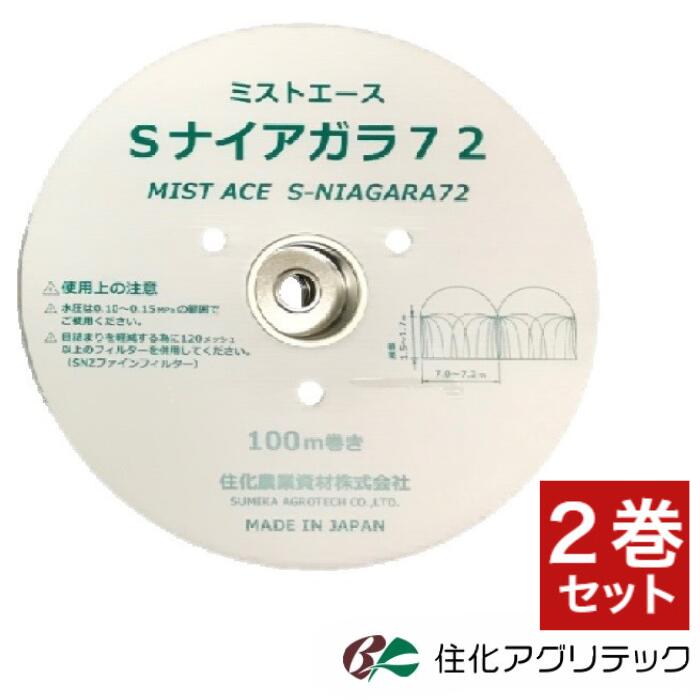 商品情報推奨使用間口7.0〜7.2m推奨設置高さ1.5〜1.7m散水量〜1.14L/分・mホース相当径34mm接続口径25mm折径62mm使用圧力範囲0.12〜0.15MPa長尺均一性60m材質特殊黒色ポリエチレン推奨フィルターメッシュ120メッシュ用途各種葉物（ホウレンソウ・ミズナ・小松菜・ネギ・春菊・小カブなど）各種育苗イチゴ現場（育苗圃・本圃）花卉類などの定植後活着灌水備考モニターの発色により実物と異なる場合がございます。住化アグリテック　ミストエースSナイアガラ72　100m　2巻セット　7.2m間口用　潅水チューブ　散水　潅水資材 均一散水を頭上から！単棟・連棟ハウスでも使用可能！ ハウスの両サイドの高い位置に設置してお使いいただく灌水チューブです。連棟ハウスの場合、谷下位置への設置のため、ハウス間の移動の邪魔になりません。単棟ハウスの場合は、トラクターでの耕運作業の邪魔になりません。『霧雨のような散水』で土の跳ね返りがなく、やさしく全体を濡らします。【製品特性】　・ハウスの両サイドから同時に散水し、ハウス全体をムラなく均一に灌水できます。　・奥行60mまで均一に灌水できます。　・チューブは縦に設置します。ハウスの内側から見て文字が正しく読めるように設置してください。　・特殊黒色ポリエチレンで優れた耐久性です。 11