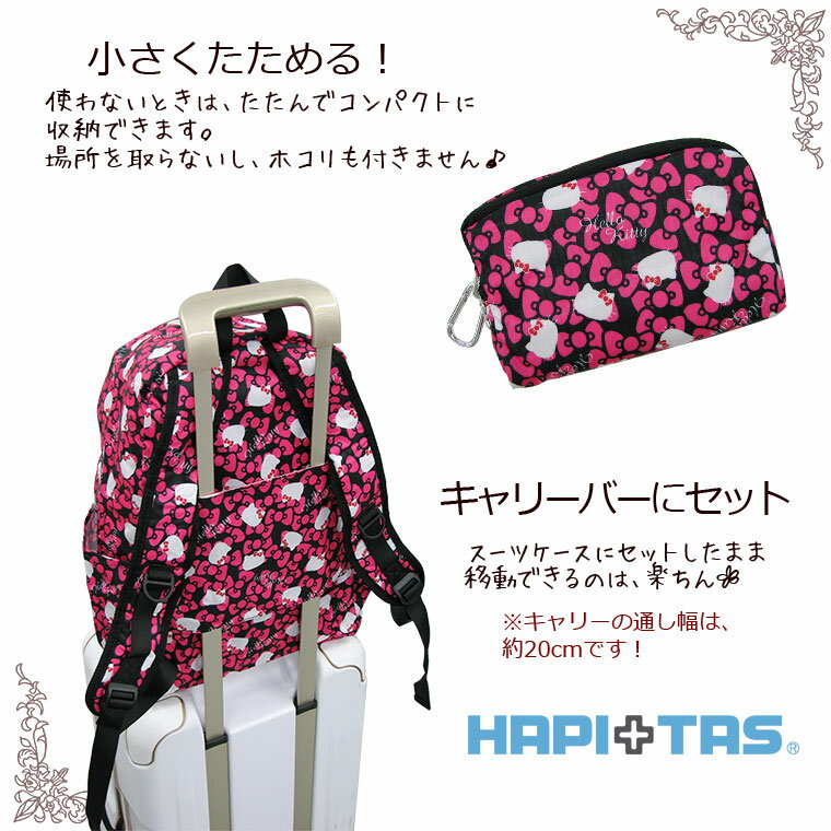 ＼スーパーSALE／期間限定割引★ハローキティ リュックシフレハピタス 折りたたみリュックサック HAP0092キャリーオンリュック