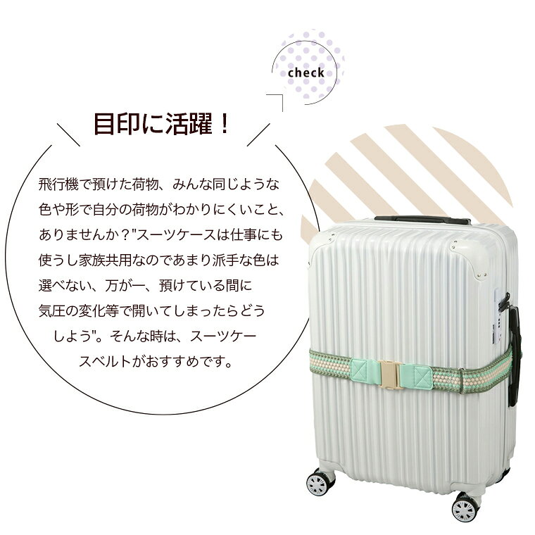 最大20％オフクーポン★かわいい スーツケース ベルト シフレ ワンタッチ・バックル式旅行かばんの目印、防犯に。鍵の故障や強い衝撃でケースが開くことを防ぎます mm-company-10000654 キャリーバッグ通販のMM-COMPANY サンプル画像2