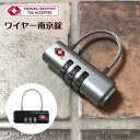 南京錠 ワイヤー ダイヤル式かわいい おしゃれな TSA南京錠は、キャリーバッグの施錠はもちろん、ポストやロッカー、旅行バッグのファスナーにも使えます