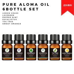 【300円OFF】エッセンシャルオイル 10ml アロマ aroma アロマオイルセット 油性 アロマディフューザー 精油 アロマ加湿器 エッセンシャル ラベンダー レモングラス 加湿器【母の日 プレゼント】【送料無料】