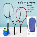 【送料無料】テニス練習セット テニスラケット ジュニア 硬式用 子供用 練習器具 トレーニング トレーナー テニスボール
