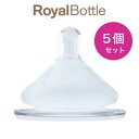 5点セット ローヤルボトル専用乳首 新生児 3ヵ月 6ヵ月 Sサイズ Mサイズ Lサイズ ロイヤルボトル専用乳首 RoyalBottle 新生児乳首 3ヵ月乳首 6ヵ月乳首 お得 質の良い商品