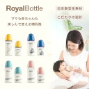 初回購入サービス実施中!ロイヤルボトル 哺乳瓶 日本製 乳首付 母乳実感 耐熱ガラス 可愛い 安全素材 哺乳びん ほ乳瓶 水色 青色 ピンク 黄色 新生児 3ヶ...
