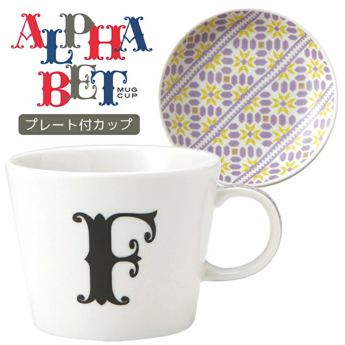イニシャル マグカップ＆小皿 ギフトセット アルファベット プレート付マグカップ F 東欧風ALPHABET MUG お洒落デザイン食器 陶器製 テーブルウェア MADE IN JAPAN/日本製誕生日ギフト 雑貨 取寄品