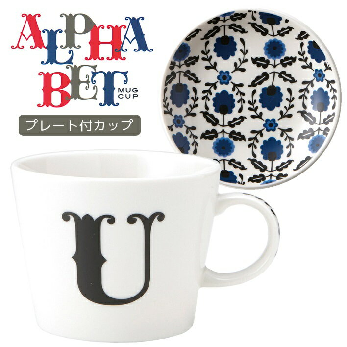 イニシャル マグカップ＆小皿 ギフトセット アルファベット プレート付マグカップ U 東欧風ALPHABET MUG お洒落デザイン食器 陶器製 テーブルウェア MADE IN JAPAN/日本製誕生日ギフト 雑貨 取寄品