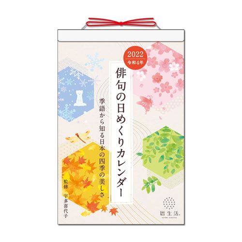 壁掛け カレンダー 2022年 俳句の日めくりカレンダー 新日本カレンダー 和風 インテリア 令和4年 暦 予約 マシュマロポップ