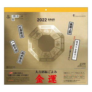 Calendar 金運カレンダー 壁掛け カレンダー 2022 年 大吉 招福ごよみ トーダン 開運 インテリア 令和4年暦 マシュマロポップ