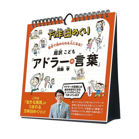 2022年 カレンダー 超訳こども アドラーの言葉 万年 日めくりカレンダー トライエックス 卓上 壁掛け 実用 教養 令和4年暦 予約 マシュマロポップ