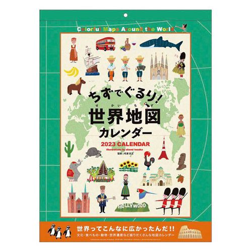 2023Calendar 世界地図カレンダー 壁掛けカレンダー2023年 てづかあけみ APJ 教養 イラスト インテリア 令和5年暦 予約 マシュマロポップ