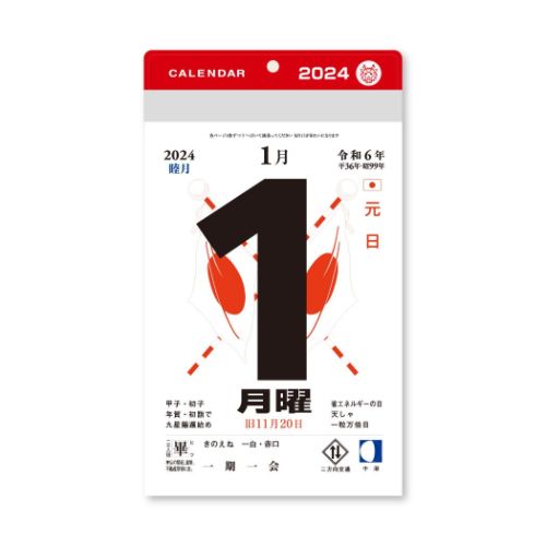 2024Calendar 小型日めくり 5号 壁掛けカレンダー2024年 新日本カレンダー 実用 シンプル 令和6年暦 マシュマロポップのサムネイル