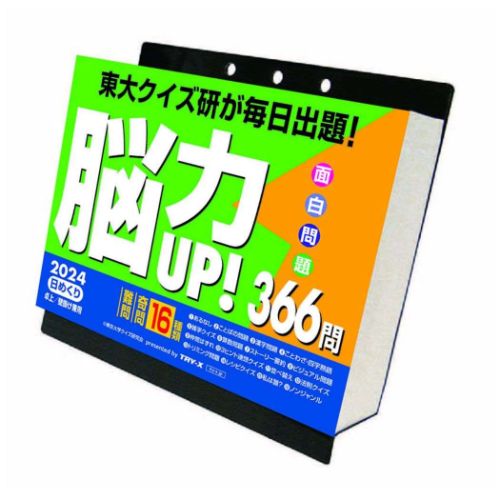 2024 Calendar 脳力UP！366問 卓上 壁掛 卓上カレンダー2024年 日めくり トライエックス 実用 教養 壁掛け 令和6年暦 取寄品 マシュマロポップ