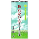 2024 Calendar 万年日めくり折れない心をつくる言葉 万年カレンダー2024年 トライエックス 壁掛け 実用 教養 令和6年暦 取寄品 マシュマロポップ