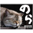 2026Calendar 辰巳出版 のら 岩合光昭 壁掛けカレンダー2026年 スケジュール ねこ APJ 動物写真 書き込み インテリア 令和8年暦 マシュマ...