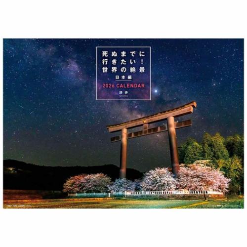 2026 Calendar 死ぬまでに行きたい！世界の絶景 日本編 壁掛けカレンダー2026年 日本編 トライエックス 風景 写真 令和8年暦 マシュマロポップ