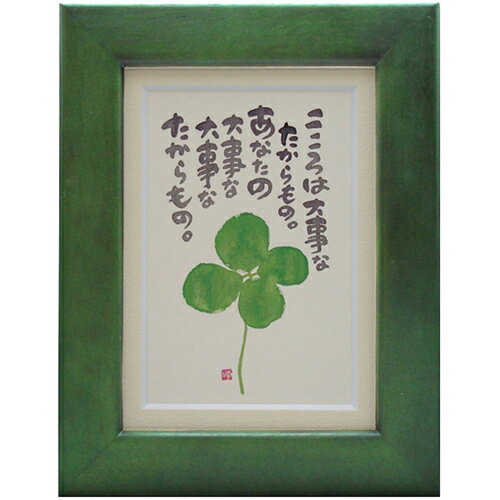 取寄品 御木幽石 こころは大事なたからもの グリーン ポストカード額装 フレーム付き PC メッセージア..