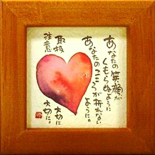 取寄品 御木幽石 あなたの笑顔がくもらぬように チェリー ほほえみ-09 ミニフレーム付き ポスター メッ..