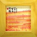 取寄品 御木幽石 今日も一日笑顔笑顔 ナチュラル ほほえみ-26 ミニフレーム付き ポスター メッセージアート(3)