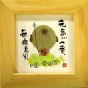 取寄品 御木幽石 元気が一番 無病息災 ナチュラル ほほえみ-36 ミニフレーム付き ポスター メッセージアート 父の日ギフト