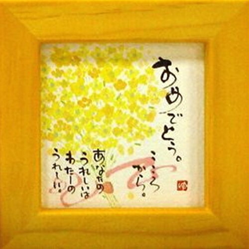 取寄品 御木幽石 おめでとうこころから イエロー ほほえみ-88 ミニフレーム付き ポスター メッセージア..