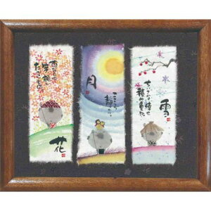 取寄品 御木幽石 雪ー小さな倖せ積み重ね ブラウン 福福額 フレーム付き ポスター メッセージアート