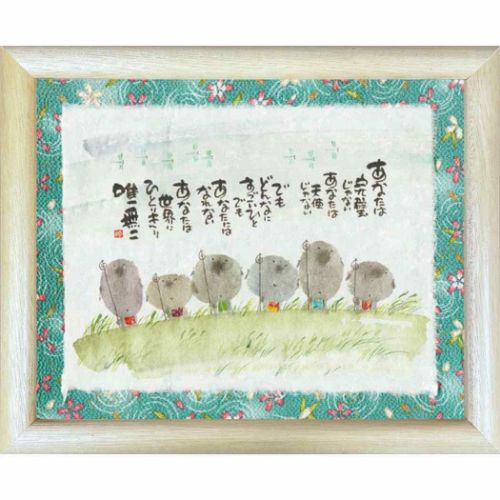 取寄品 御木幽石 あなたは世界にひとりきり ナチュラル 福福額 フレーム付き ポスター メッセージアート