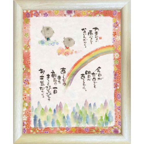取寄品 御木幽石 やまない雨なんてないんだから ナチュラル 福福額 フレーム付き ポスター メッセージアート