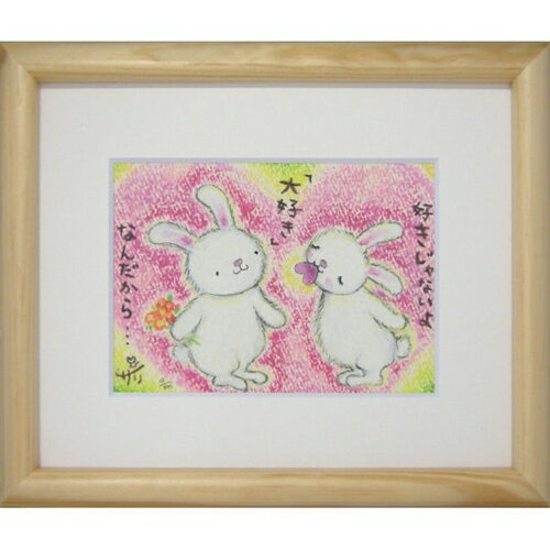 取寄品 絵描きサリー 大好き リミテッドエディション額装 メッセージアート