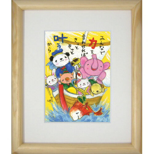 取寄品 絵描きサリー みんなの力 たて リミテッドエディション額装 メッセージアート