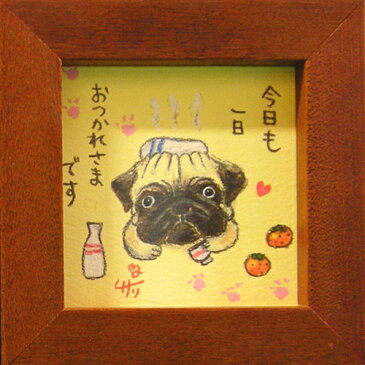 取寄品 絵描きサリー パグ 今日も一日おつかれさま わんダフル額装 フレーム付き アート BR メッセージアート 父の日ギフト
