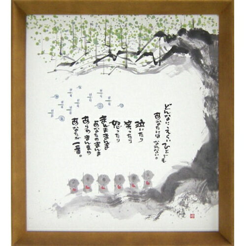 取寄品 御木幽石 ありのまんまのあなたが一番 ブラウン 色紙 T型額装 フレーム付き アート メッセージ..