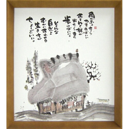 取寄品 御木幽石 雨降ったらやすめばいい… ブラウン 色紙 T型額装 フレーム付き アート メッセージアート