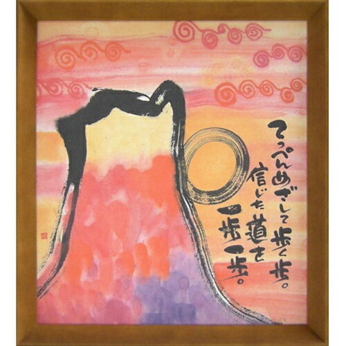 取寄品 御木幽石 信じた道を一歩一歩 ブラウン 色紙 T型額装 フレーム付き アート メッセージアート