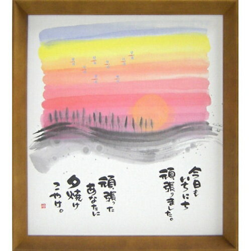 取寄品 御木幽石 夕焼けこやけ ブラウン 色紙 T型額装 フレーム付き アート メッセージアート