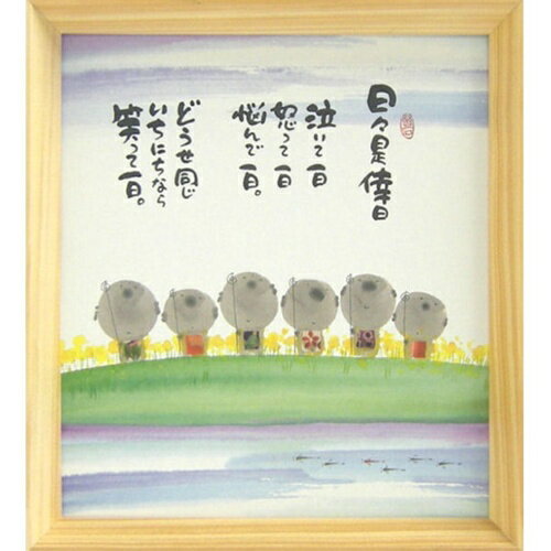 取寄品 御木幽石 日々是倖日 笑って一日 ナチュラル 色紙 T型額装 フレーム付き アート メッセージアート