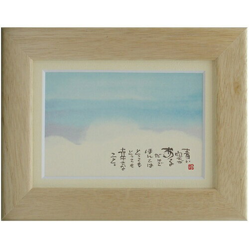 取寄品 御木幽石 青い空 ナチュラル ポストカード額装 フレーム付き PC メッセージアート