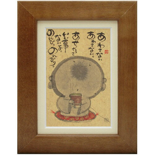 取寄品 御木幽石 あわてないあわてない ブラウン ポストカード額装 フレーム付き PC メッセージアート