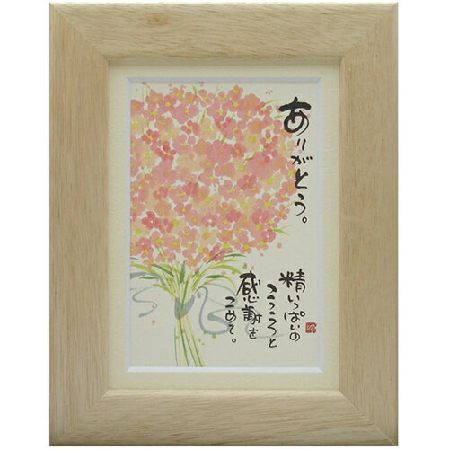 取寄品 御木幽石 ありがとう ナチュラル ポストカード額装 フレーム付き PC メッセージアート