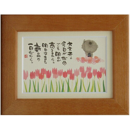 取寄品 御木幽石 あしたはまた新品の一日だから オレンジ ポストカード額装 フレーム付き PC メッセージアート