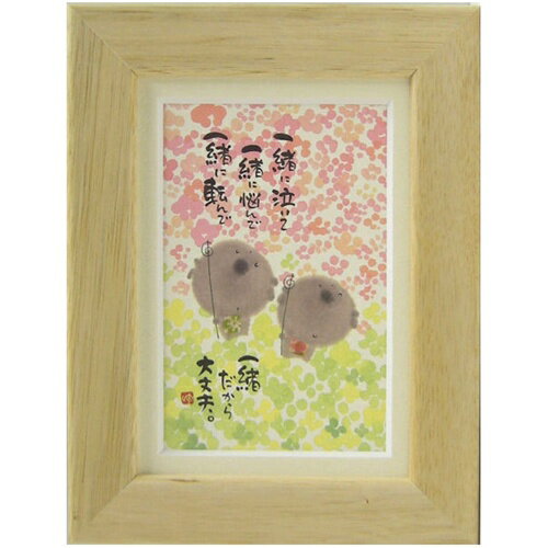 取寄品 御木幽石 一緒だから大丈夫 ナチュラル ポストカード額装 フレーム付き PC メッセージアート